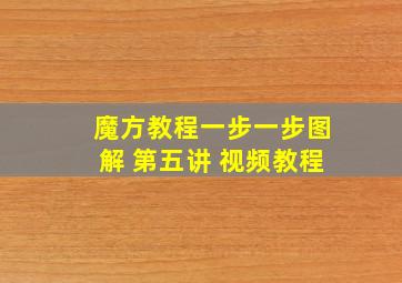 魔方教程一步一步图解 第五讲 视频教程